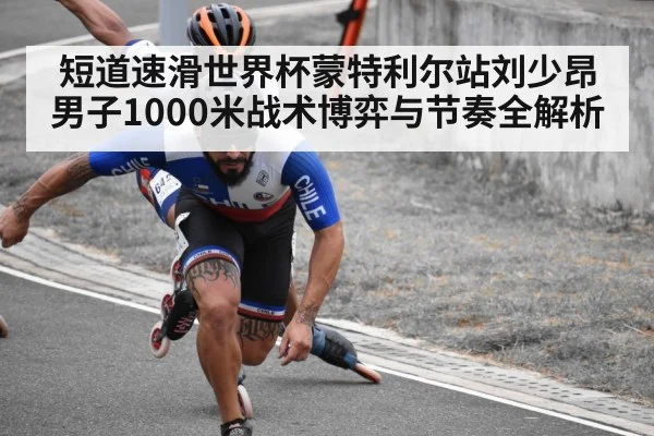 短道速滑世界杯蒙特利尔站刘少昂男子1000米战术博弈与节奏全解析