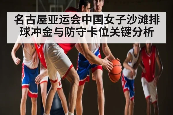 名古屋亚运会中国女子沙滩排球冲金与防守卡位关键分析