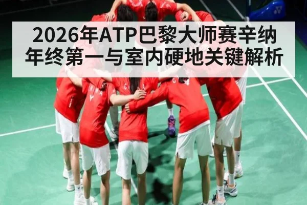 2026年ATP巴黎大师赛辛纳年终第一与室内硬地关键解析