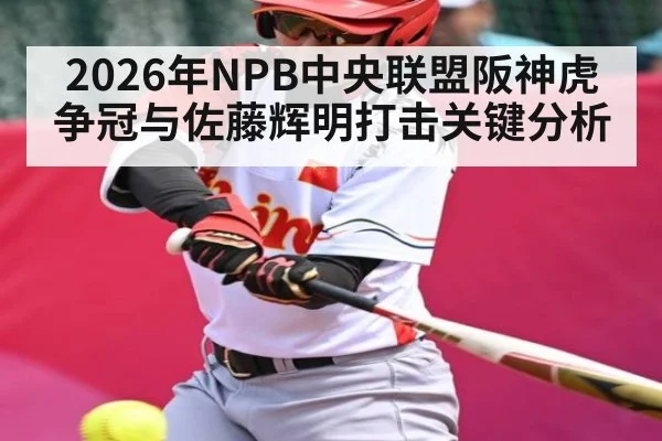2026年NPB中央联盟阪神虎争冠与佐藤辉明打击关键分析